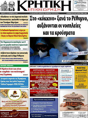 Πρωτοσέλιδο Κρητική Επιθεώρηση
