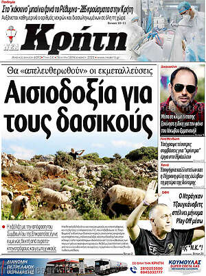 Πρωτοσέλιδο Νέα Κρήτη