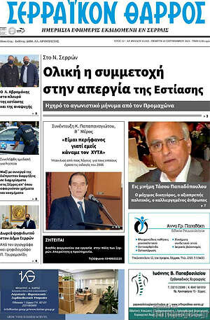 Πρωτοσέλιδο Σερραϊκόν Θάρρος