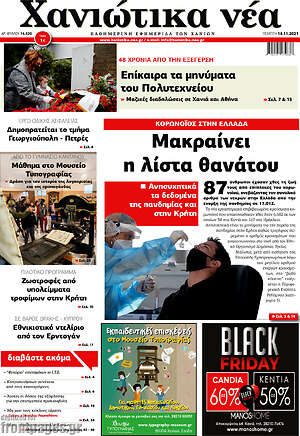 Πρωτοσέλιδο Χανιώτικα Νέα