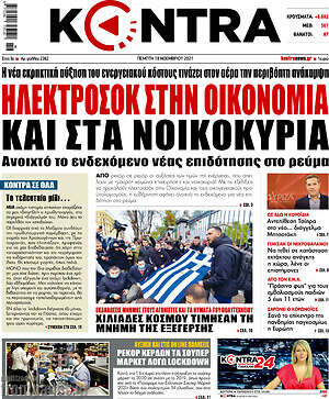 Kontra News: Ηλεκτροσόκ στην οικονομία και στα νοικοκυριά