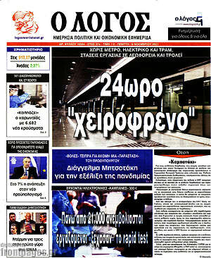 Πρωτοσέλιδο εφημερίδας Ο Λόγος - protoselida