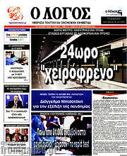 /Ο Λόγος