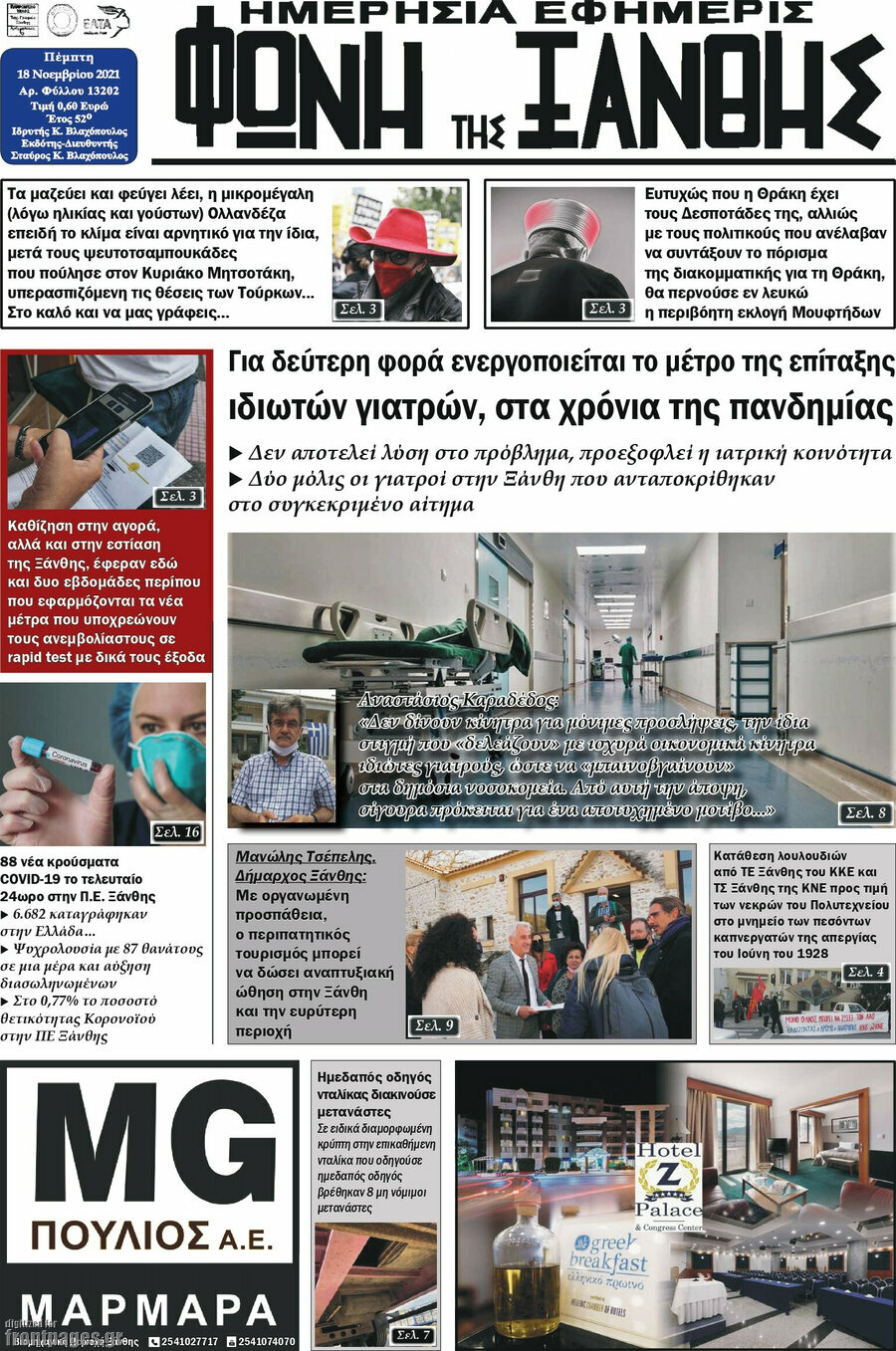 Φωνή της Ξάνθης