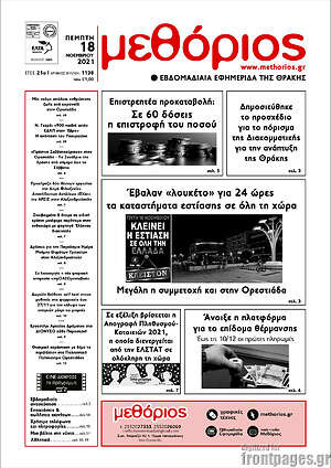 Πρωτοσέλιδο Μεθόριος