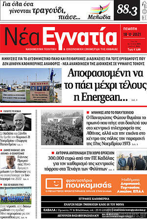 Πρωτοσέλιδο Νέα Εγνατία