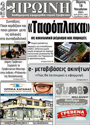 Πρωτοσέλιδο Πρωινή Γρεβενών