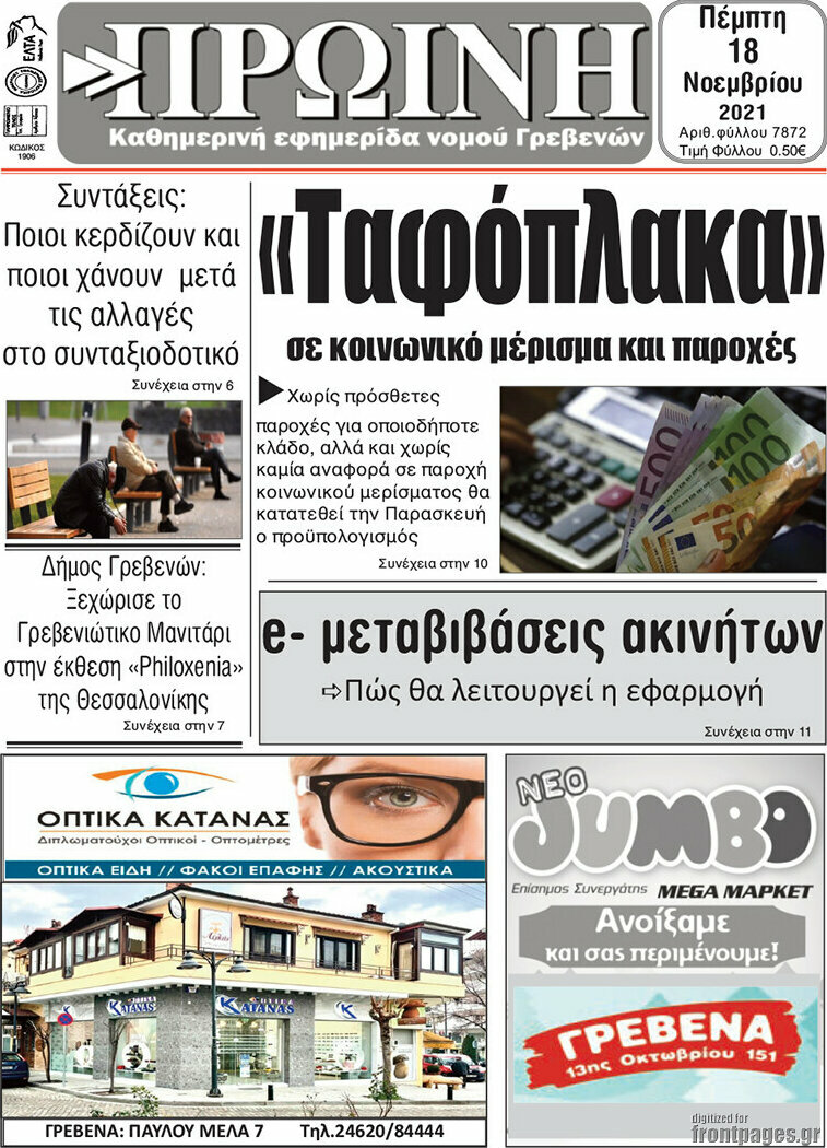 Πρωινή Γρεβενών