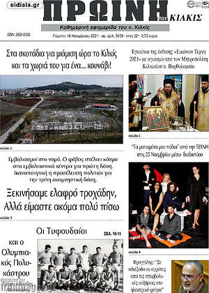 Πρωτοσέλιδο Πρωινή του Κιλκίς