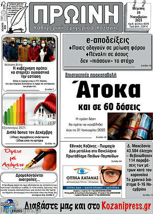 Πρωτοσέλιδο Πρωινή Κοζάνης