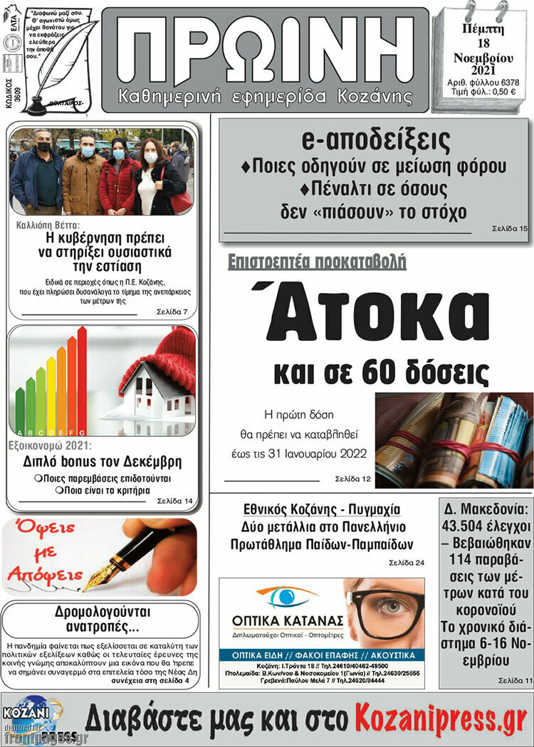 Πρωινή Κοζάνης
