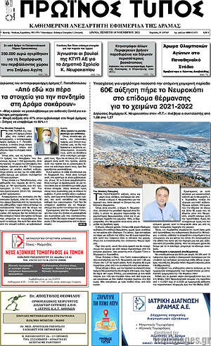 Πρωτοσέλιδο Πρωινός Τύπος Δράμας