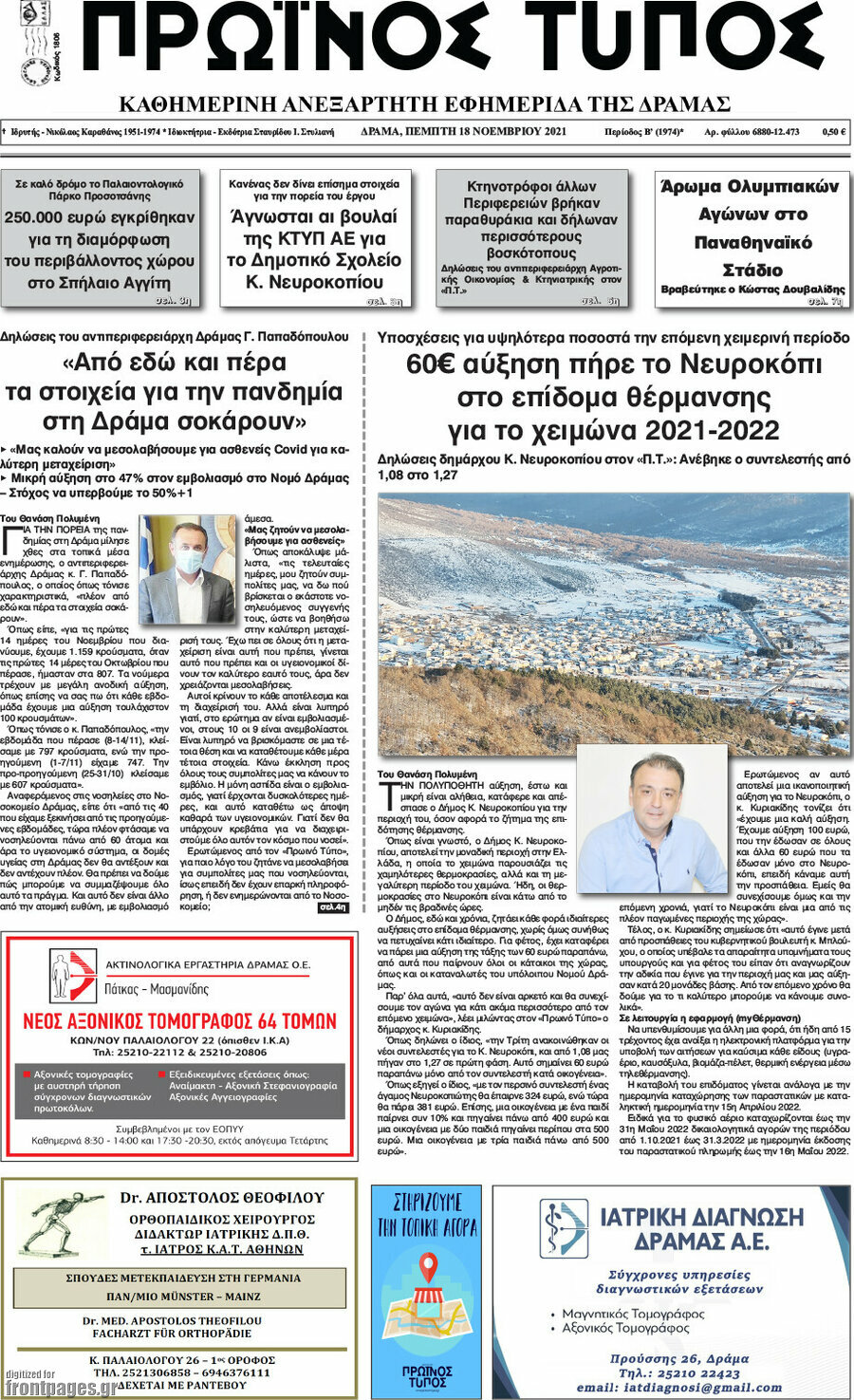Πρωινός Τύπος Δράμας