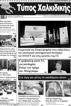 Πρωτοσέλιδο Τύπος Χαλκιδικής
