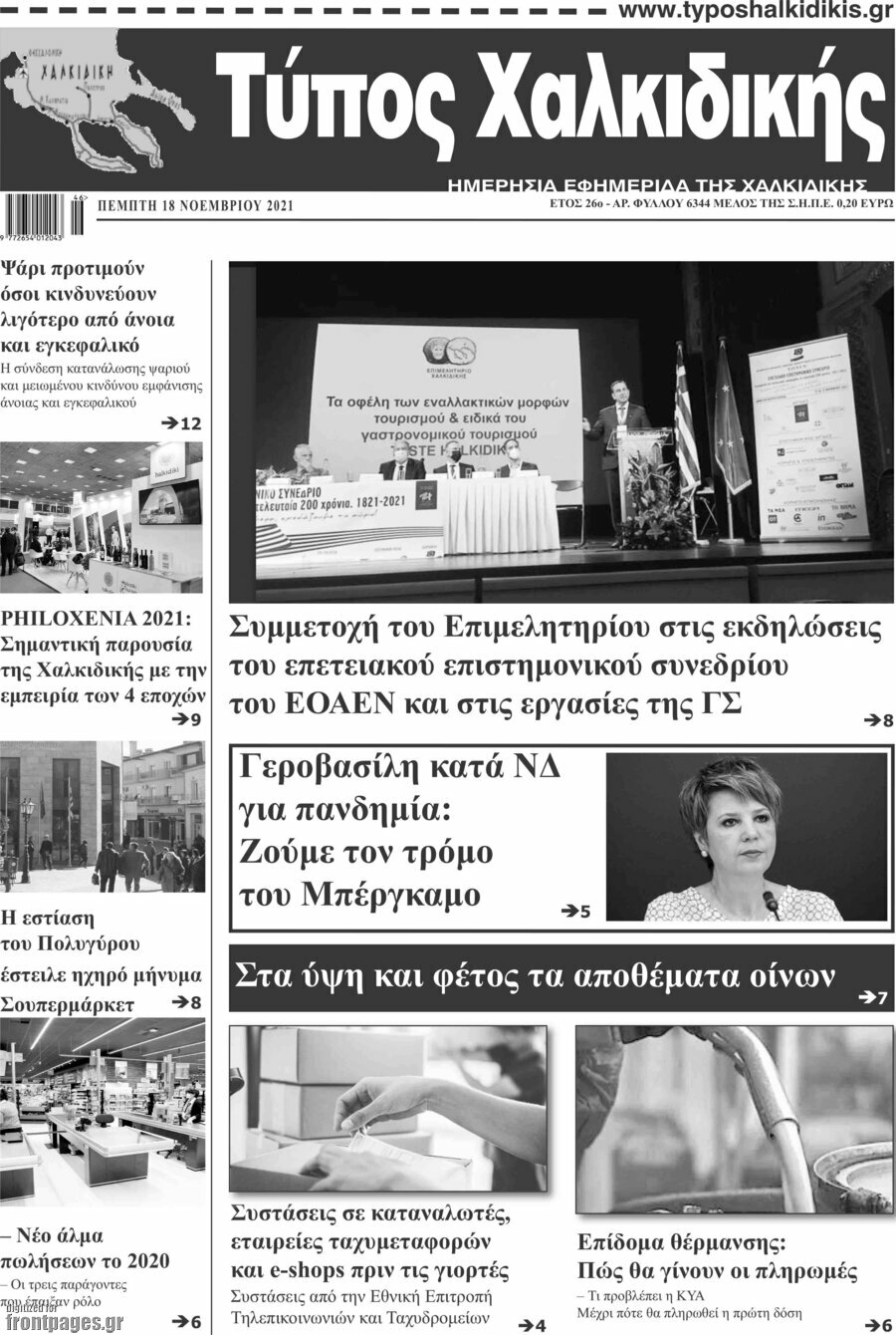 Τύπος Χαλκιδικής