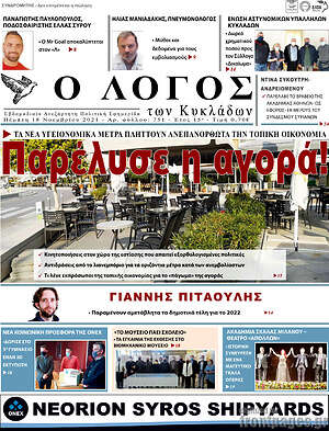 Πρωτοσέλιδο Ο Λόγος