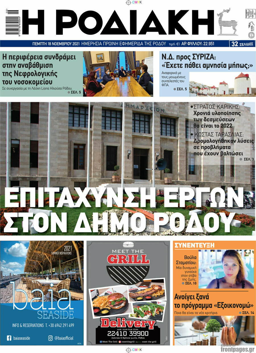 Η Ροδιακή