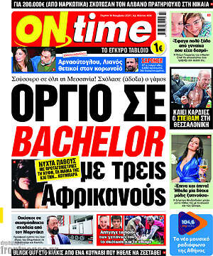 Πρωτοσέλιδο εφημερίδας ON time - protoselida