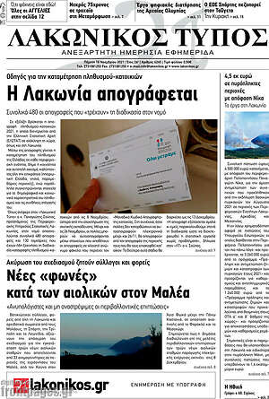 Πρωτοσέλιδο Λακωνικός Τύπος