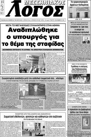 Πρωτοσέλιδο Μεσσηνιακός Λόγος