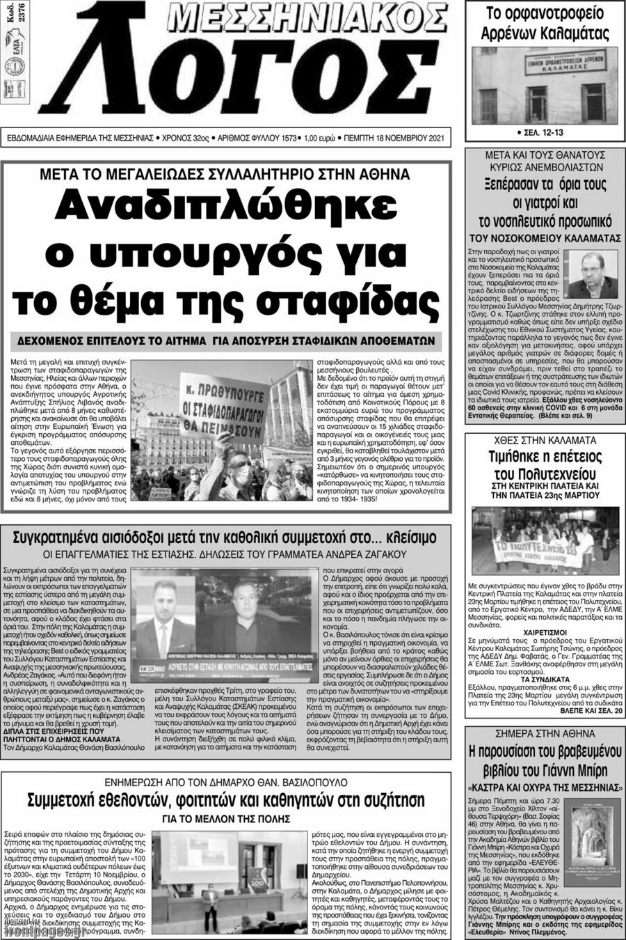 Μεσσηνιακός Λόγος