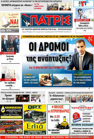 Πρωτοσέλιδο Πατρίς