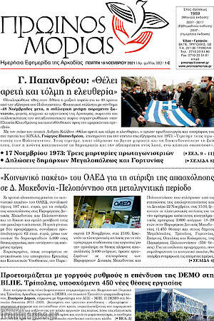 Πρωτοσέλιδο Πρωινός Μοριάς