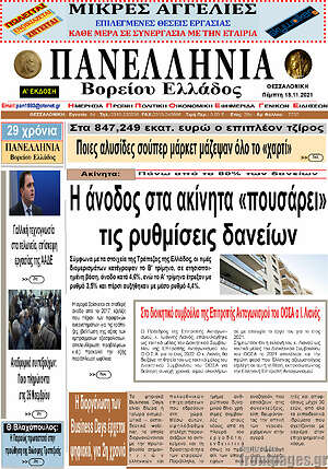 Πρωτοσέλιδο Πανελλήνια Β. Ελλάδος