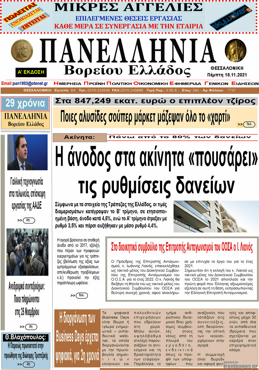 Πανελλήνια Β. Ελλάδος