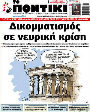 Το Ποντίκι: Δικομματισμός σε νευρική κρίση