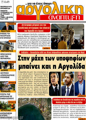 Πρωτοσέλιδο Αργολική Ανάπτυξη