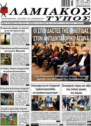 Πρωτοσέλιδο Λαμιακός Τύπος