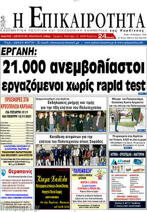 Πρωτοσέλιδο Η Επικαιρότητα