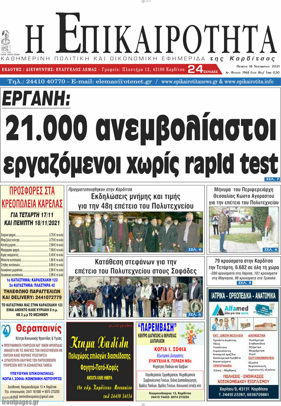 Η Επικαιρότητα