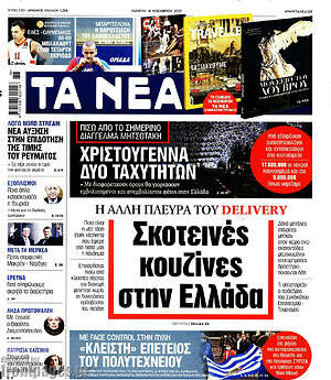 Τα Νέα: Σκοτεινές κουζίνες στην Ελλάδα