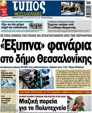 Πρωτοσέλιδο εφημερίδας Τύπος Θεσσαλονίκης - protoselida