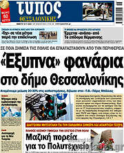 /Τύπος Θεσσαλονίκης