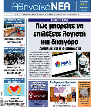 Πρωτοσέλιδο Αθηναϊκά Νέα