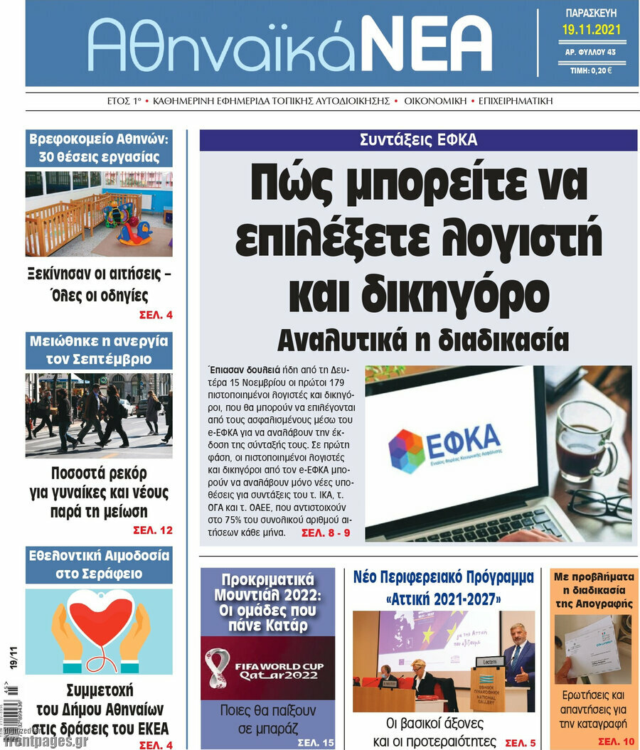 Αθηναϊκά Νέα