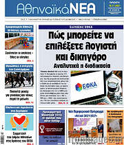 /Αθηναϊκά Νέα