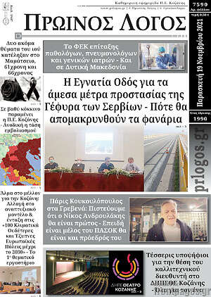 Πρωτοσέλιδο Πρωινός Λόγος