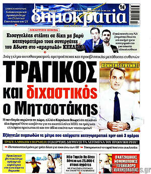 Πρωτοσέλιδο εφημερίδας Δημοκρατία - protoselida
