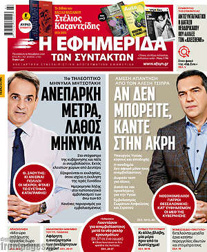 Η εφημερίδα των συντακτών: Ανεπαρκή μέτρα, λάθος μήνυμα / "Αν δεν μπορείτε, κάντε στην άκρη"