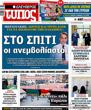 Ελεύθερος Τύπος: Στο σπίτι οι ανεμβολίαστοι