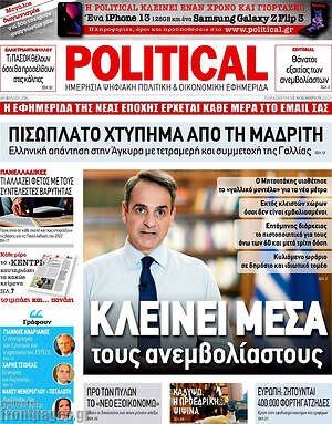 Πρωτοσέλιδο εφημερίδας Political - protoselida