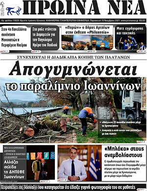 Πρωτοσέλιδο Πρωινά νέα
