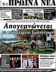 /Πρωινά νέα