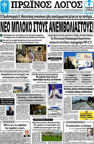 Πρωτοσέλιδο Πρωινός Λόγος