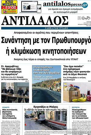 Πρωτοσέλιδο Αντίλαλος Μεσαράς