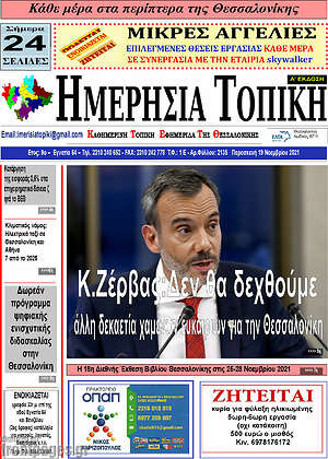 Πρωτοσέλιδο Ημερήσια Τοπική